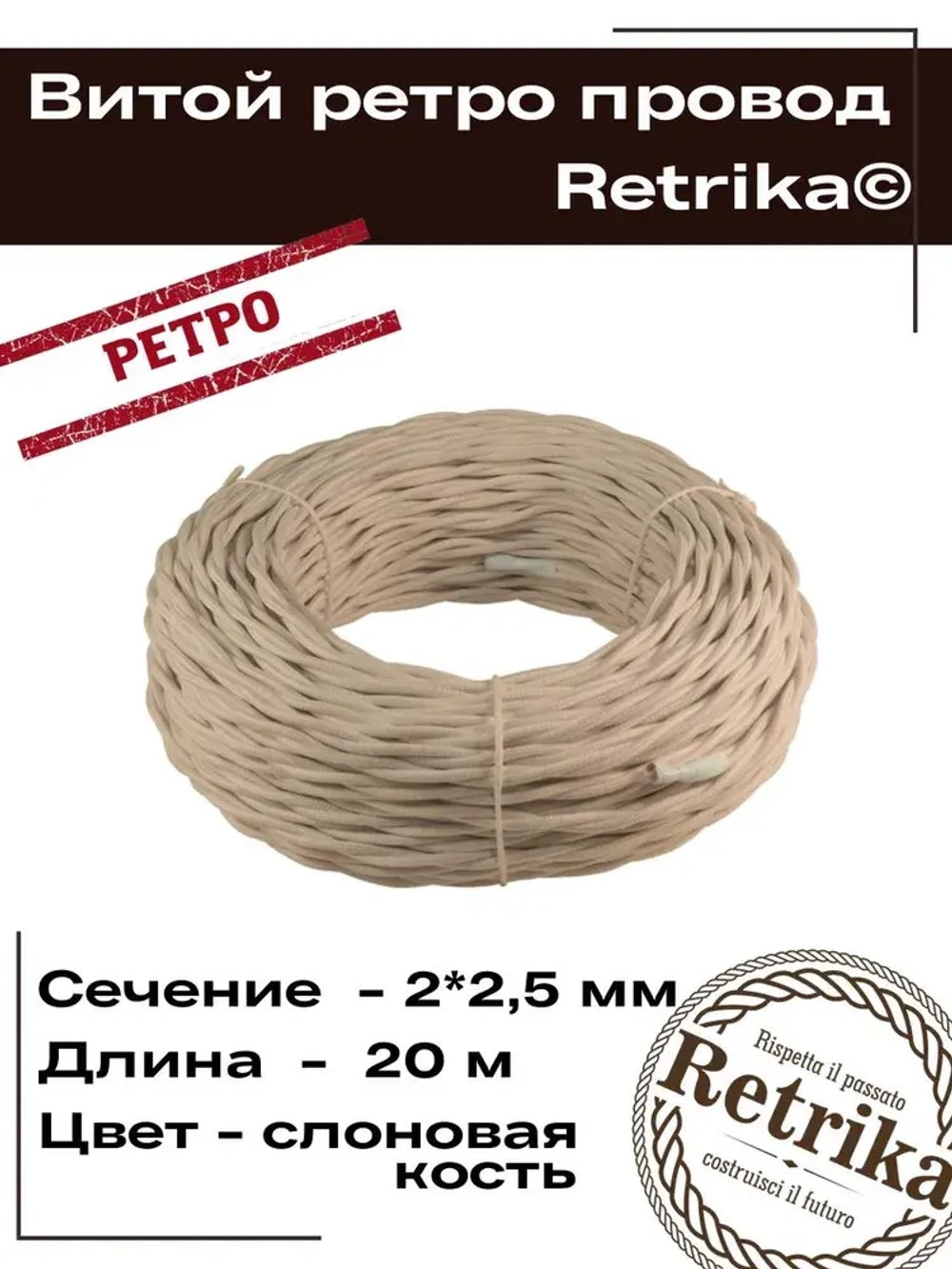 Ретро провод, витой кабель Retrika 2x2.5 ГОСТ, слоновая кость, 20м RP-22506-20, проводка