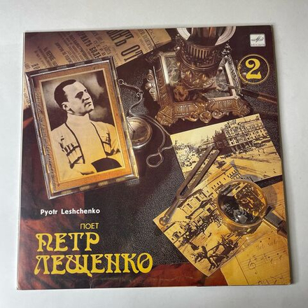 Винтажная виниловая пластинка LP Петр Лещенко, Поет Петр Лещенко Пластинка 2 (СССР 1989)