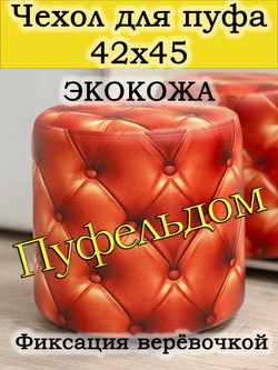 Чехол 42х43 на пуфик круглый c узором