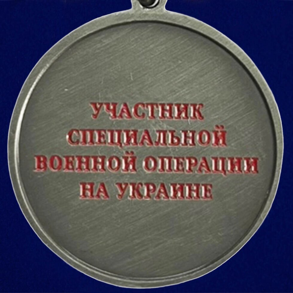 Медаль "За отвагу" участнику СВО (37 мм)