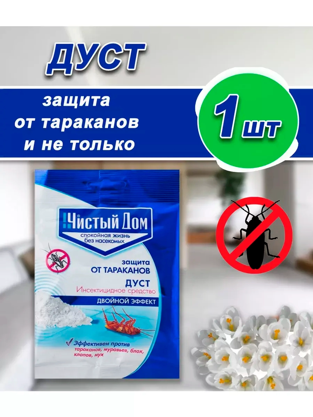 Дуст порошок от тараканов,клопов,блох,муравьев 50гр *1шт