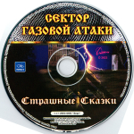 Сектор Газовой Атаки / Страшные Сказки (CD)