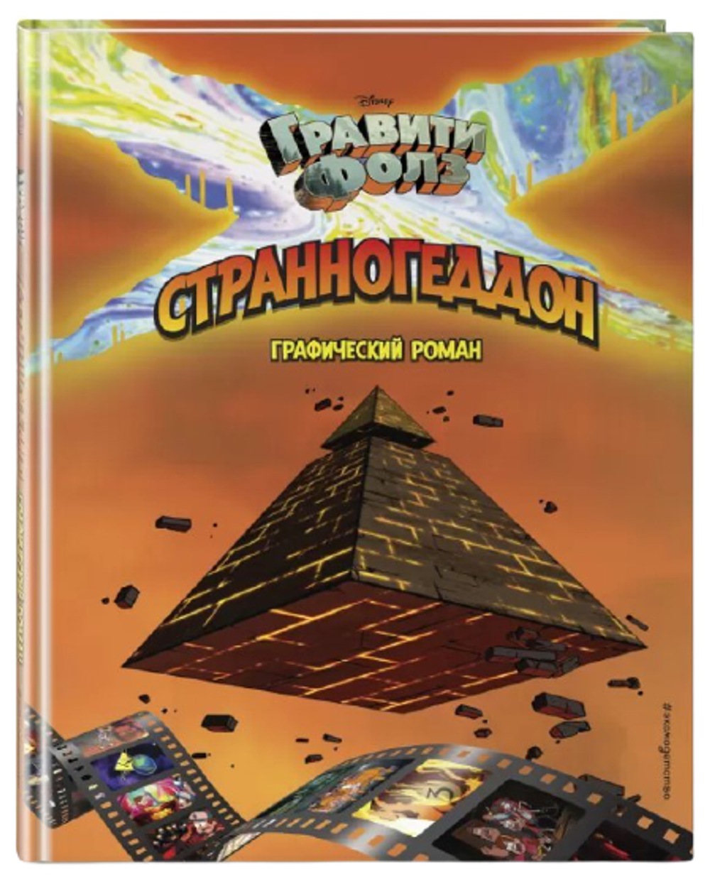 Комикс Гравити Фолз. Странногеддон