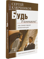 Будь в контакте! Азы эффективной коммуникации