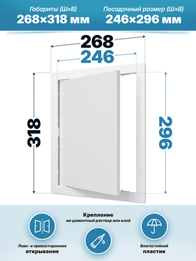 Люк ревизионный AD фланец 246х296 нажимной 268х318 пластик AURAMAX