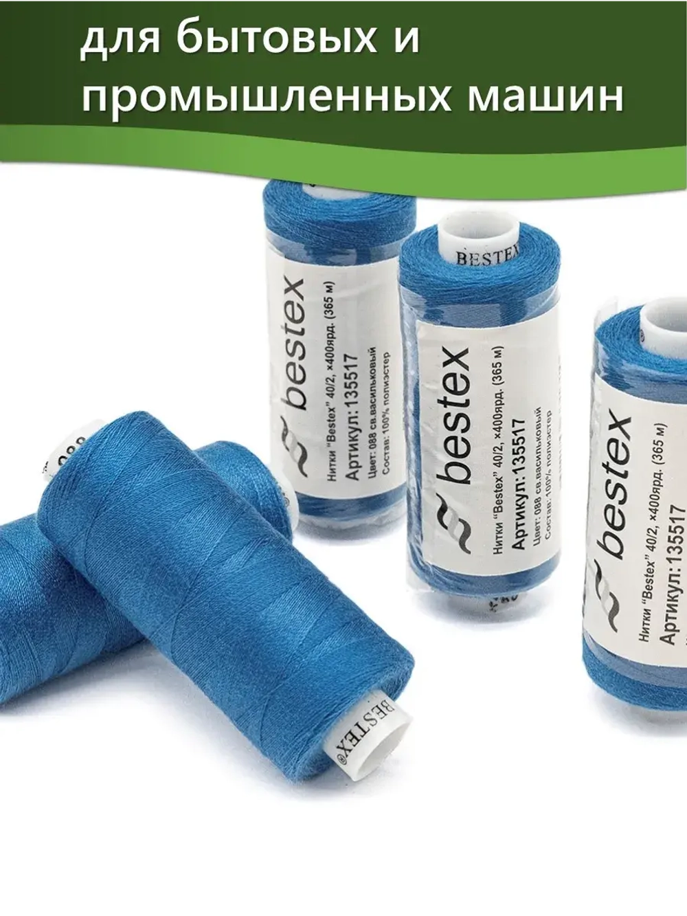 Нитки BESTEX для швейных машин и оверлока 40/2, упаковка 5 шт, цвет 088 светло-васильковый