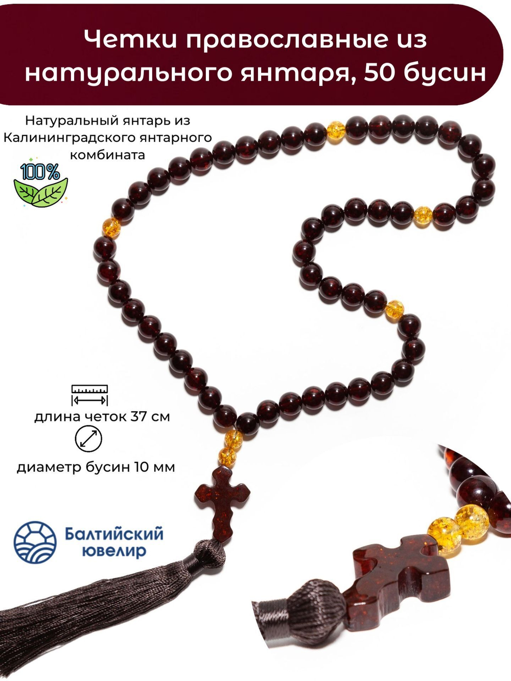 Четки православные мужские из янтаря, 50 бусин по 10мм и 3 разделителя. Четки мужские с крестом ручной работы из Калининграда