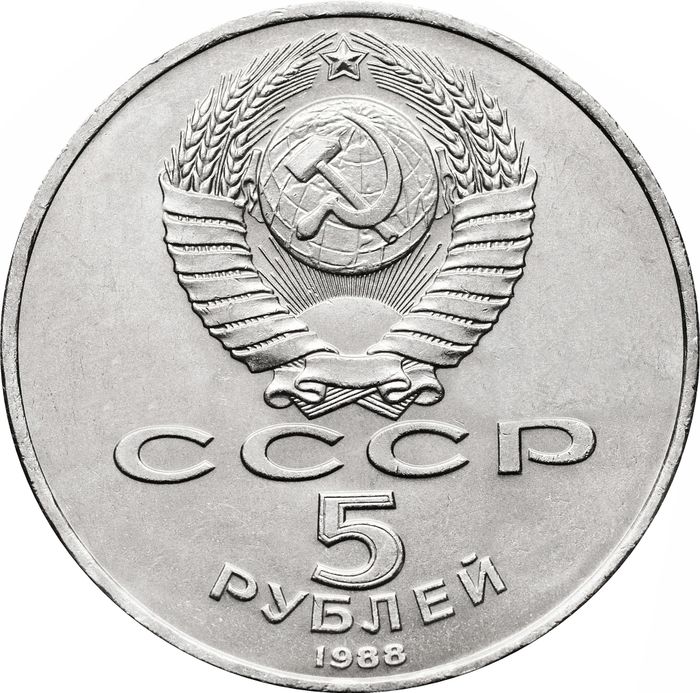 5 рублей 1988 «Памятник Тысячелетие России в Новгороде» UNC
