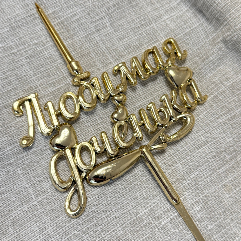 Свеча-топпер 3D «Любимая доченька» в золотом цвете