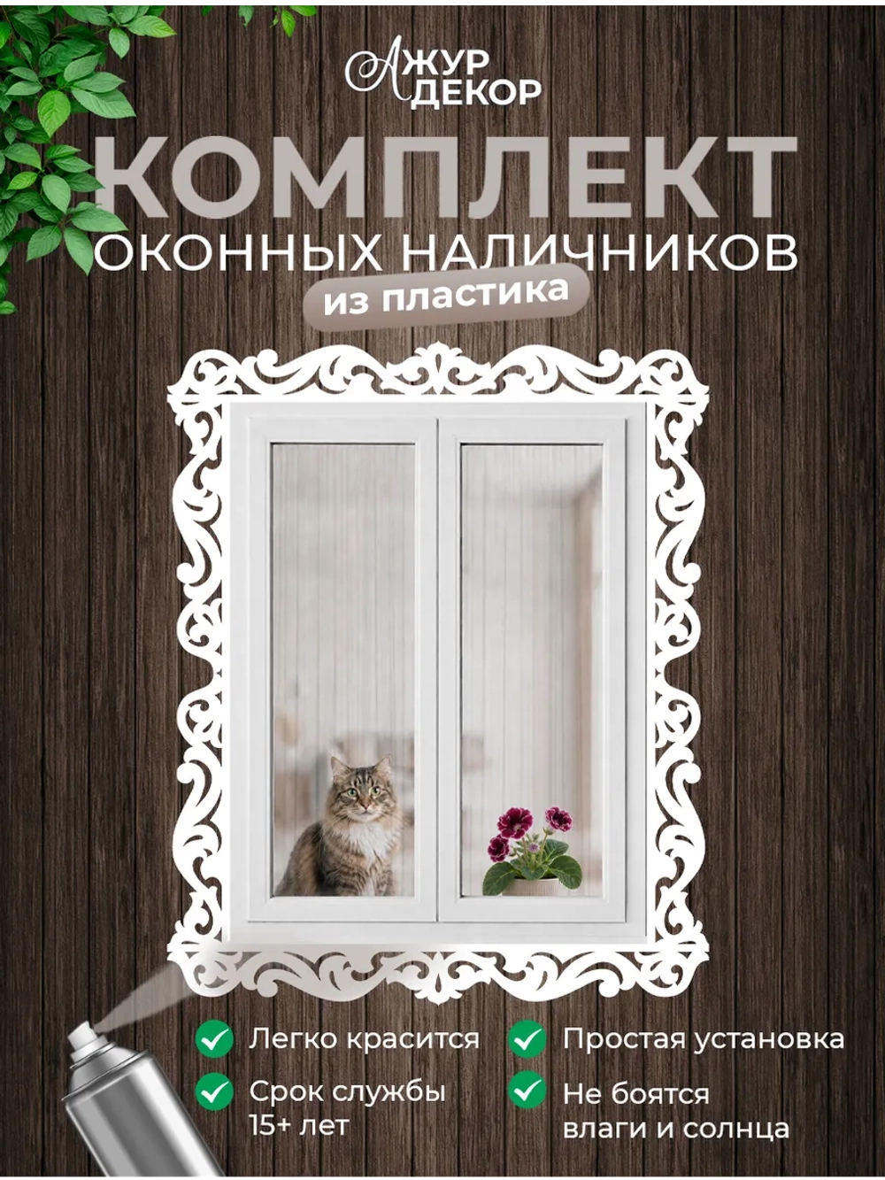 Наличники комплект для 1 окна пластиковые