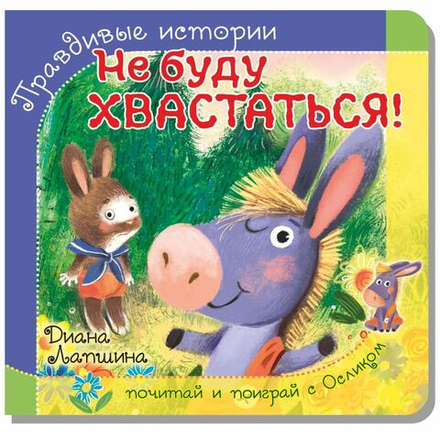 Книжка с пазлом. НЕ БУДУ ХВАСТАТЬСЯ!