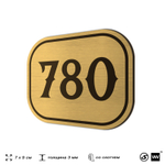 Номерок на дверь квартиры 780, для кабинета, офиса, шильдик 9 х 7 см, золотистый, Айдентика Технолоджи