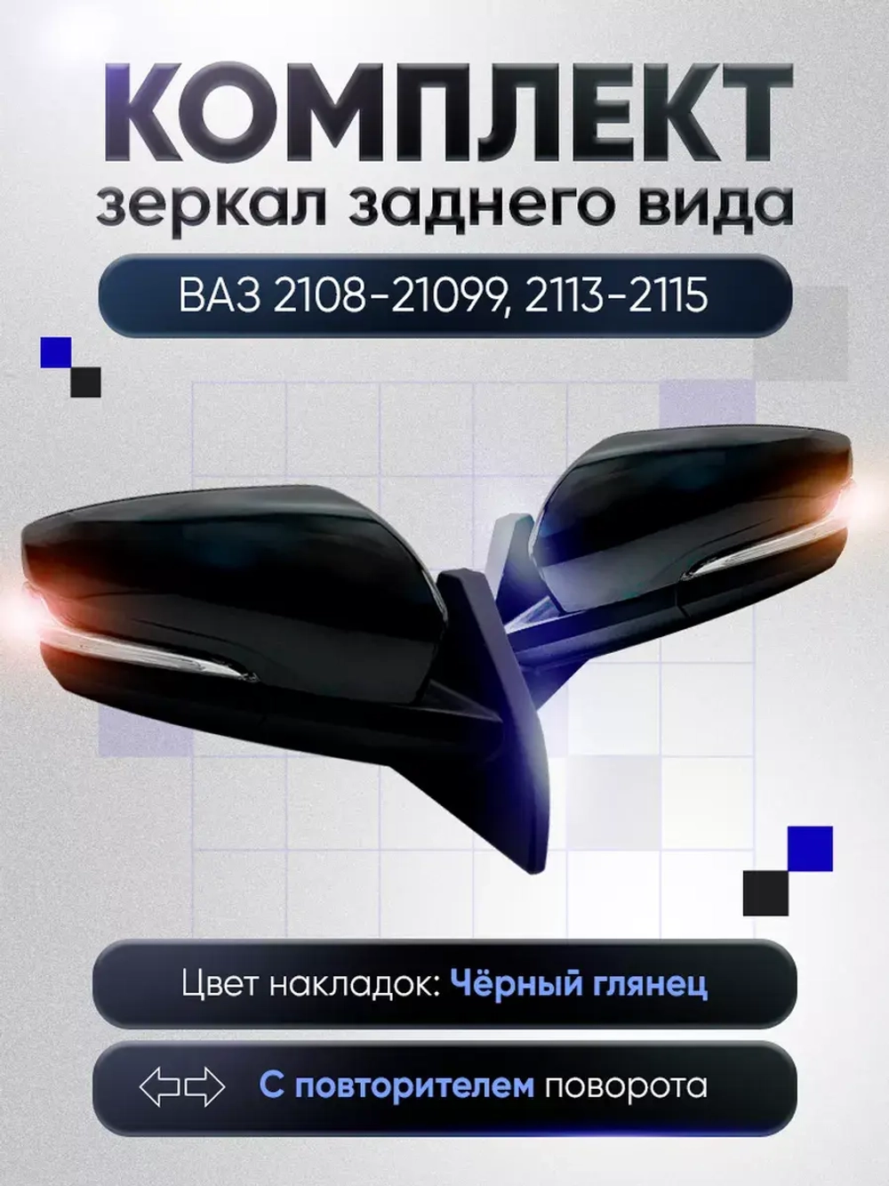 Зеркала ваз 2108-2109 2113-2115 Электропривод Обогрев