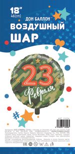 Шар (18''/46 см) Круг, 23 Февраля (золотые звезды), Камуфляж, 1 шт. в упак.