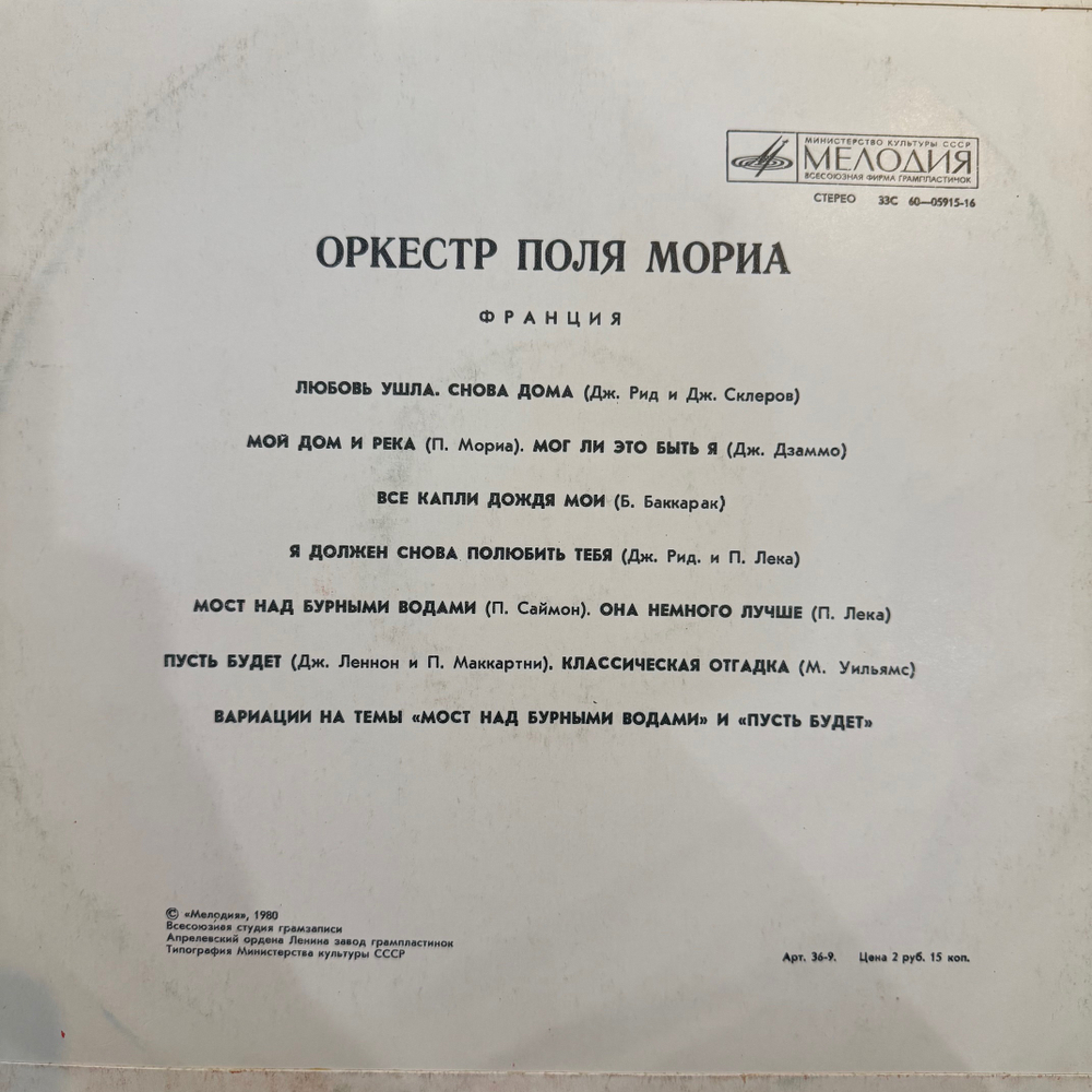Виниловая пластинка Оркестр Поля Мориа (Мелодия) LP