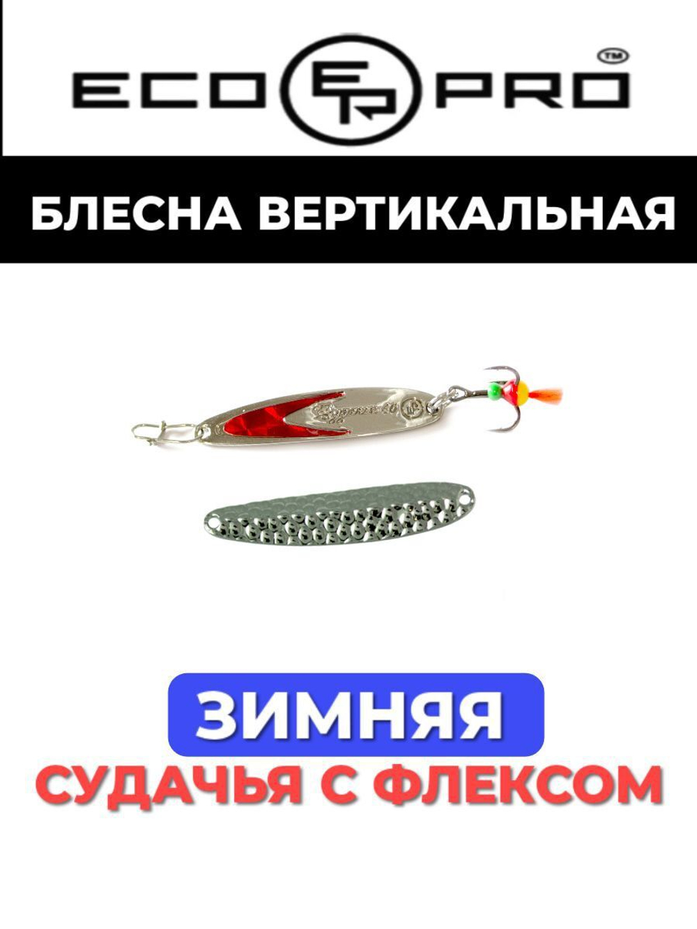 Блесна для рыбалки ECOPRO Судачья красный флекс