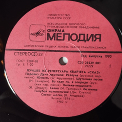 Винтажная виниловая пластинка LP Лучшее Из Репертуара Квартета, Сказ The Best Of Skaz Quartet (СССР 1990)