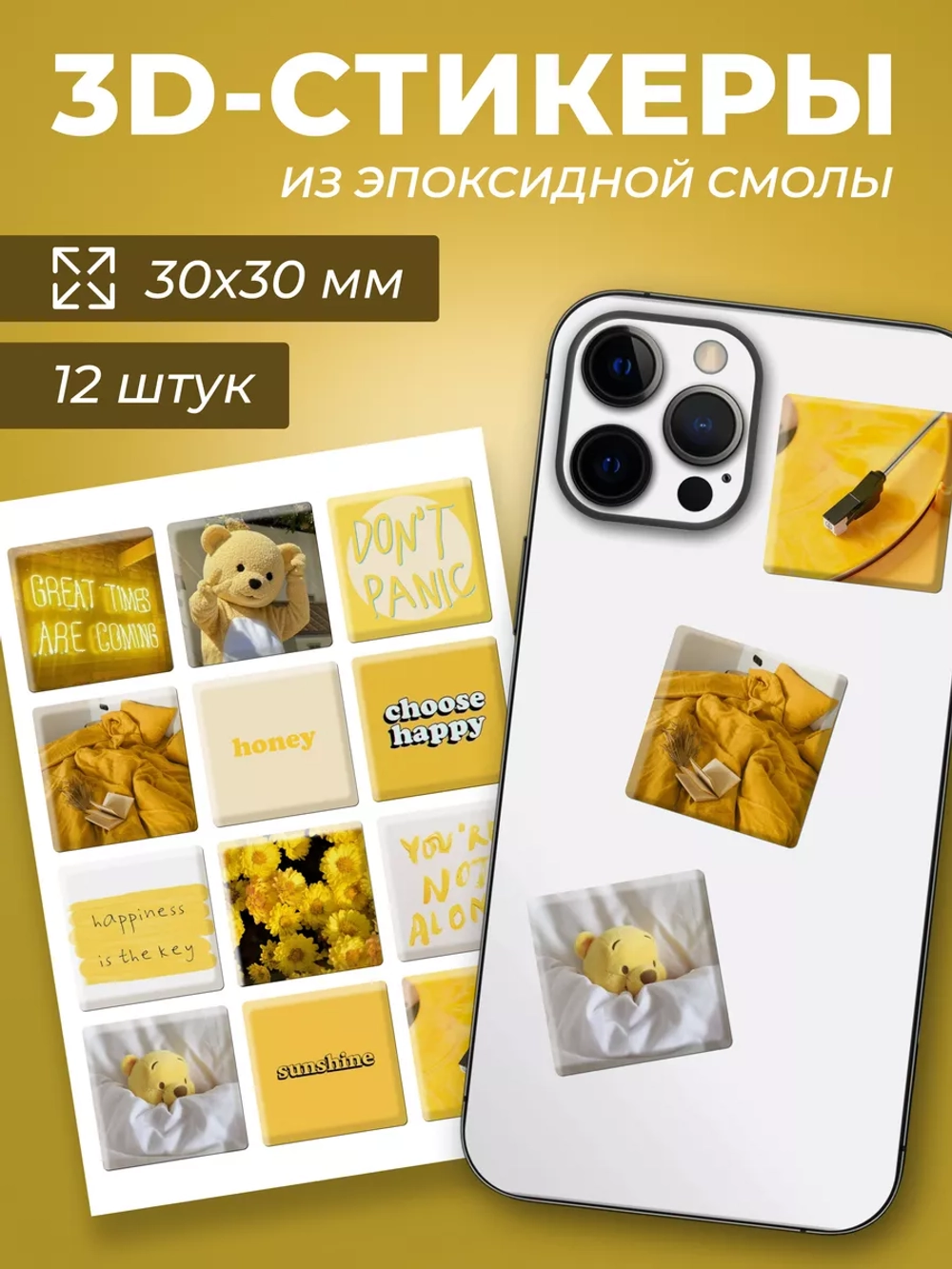 3д стикеры на телефон чехол ноутбук жёлтый набор