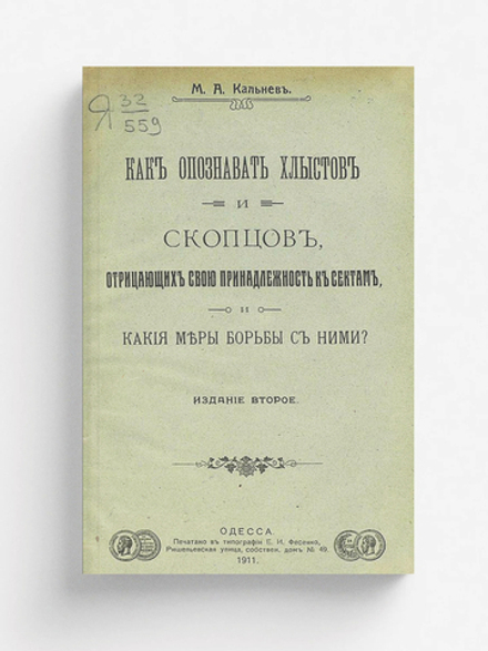Как опознавать хлыстов и скопцов, отрицающих свою принадлежность к сектам и какие меры борьбы с ними? | Кальнев Михаил Александрович