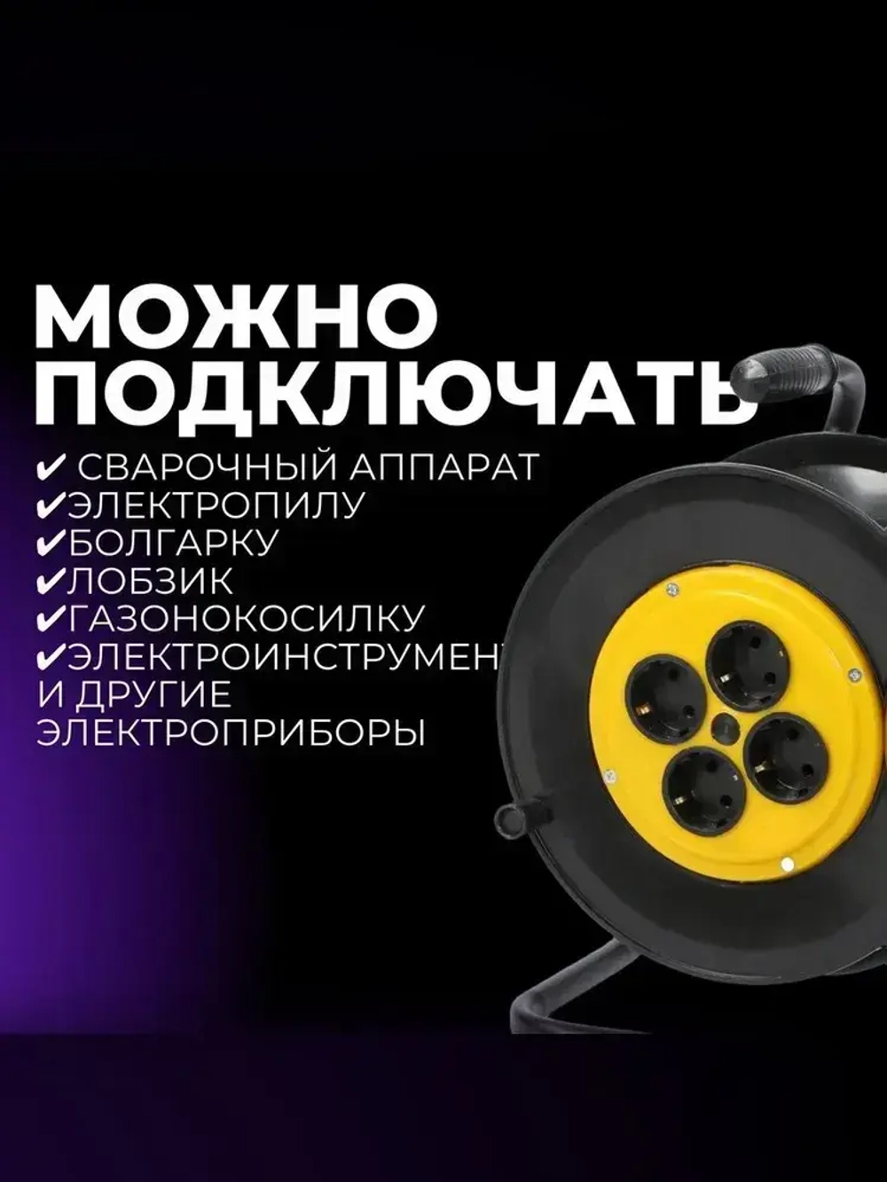 Удлинитель силовой на катушке для сварки с 4-мя розетками ПВС 2х2,5 50 метров