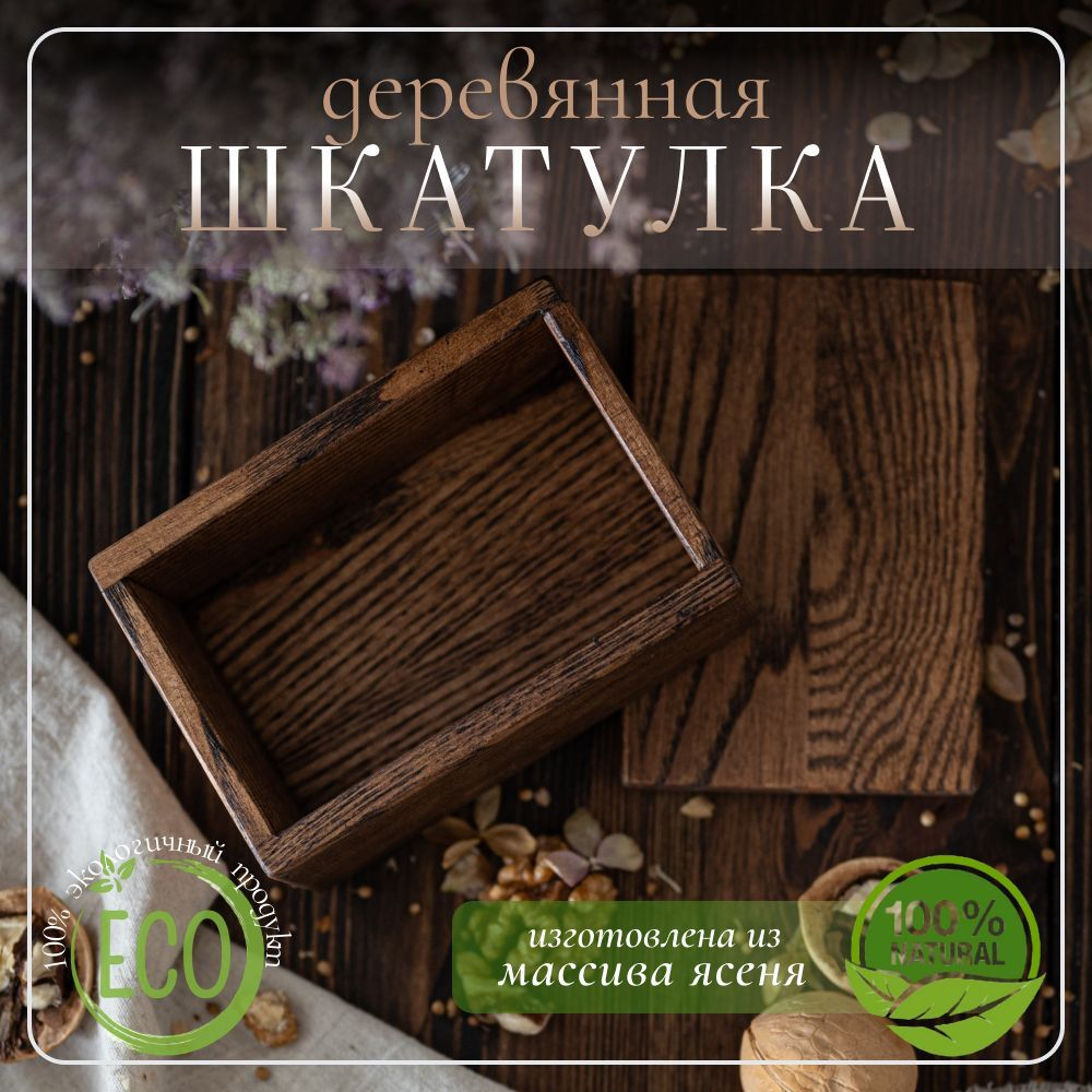 Шкатулка для украшений и мелочей деревянная светлая 120 х 80 х 55 мм