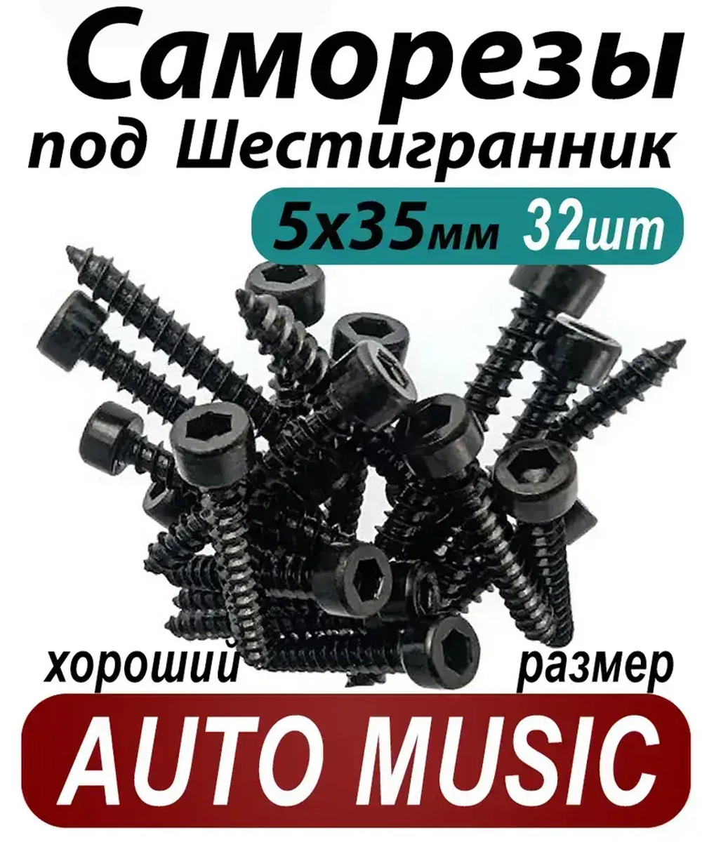 Саморезы под шестигранник 5 х 35 мм черные 32 шт для динамиков акустики автомобильные набор (размер шестигранника 4 мм.) (HEX 4) для колонок твитеров и сабвуфер. Саморез для динамиков