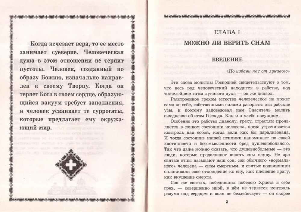 Можно ли верить снам