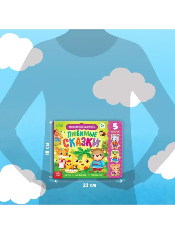 Волшебные липучки. Любимые сказки.