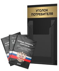 Черный уголок потребителя Мини + комплект черных книг, черный стенд с брашированным золотым металликом, Minimal Black Color, Айдентика Технолоджи