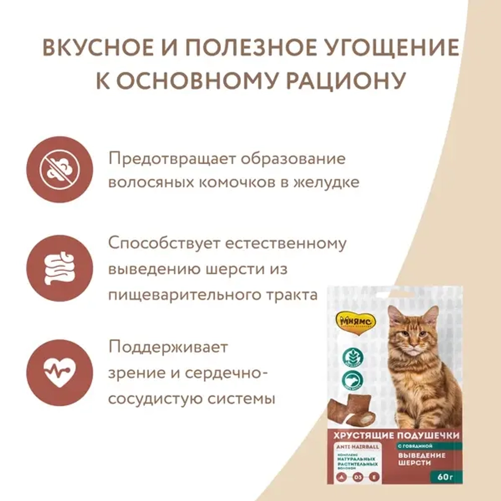 МНЯМС Выведение шерсти Хрустящие подушечки для кошек с говядиной, 60 г