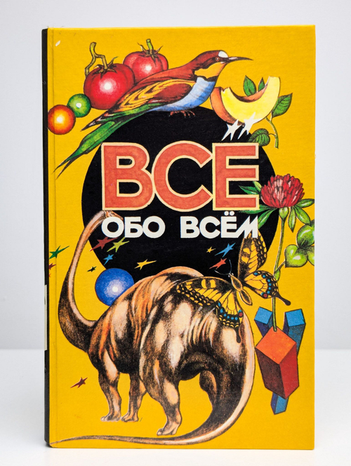 Все обо всем. Популярная энциклопедия для детей. Том 11