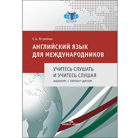 Ястребова Е. Б. Английский язык для международников. Учитесь слушать и учитесь слушая. Аудиокурс с компакт-диском