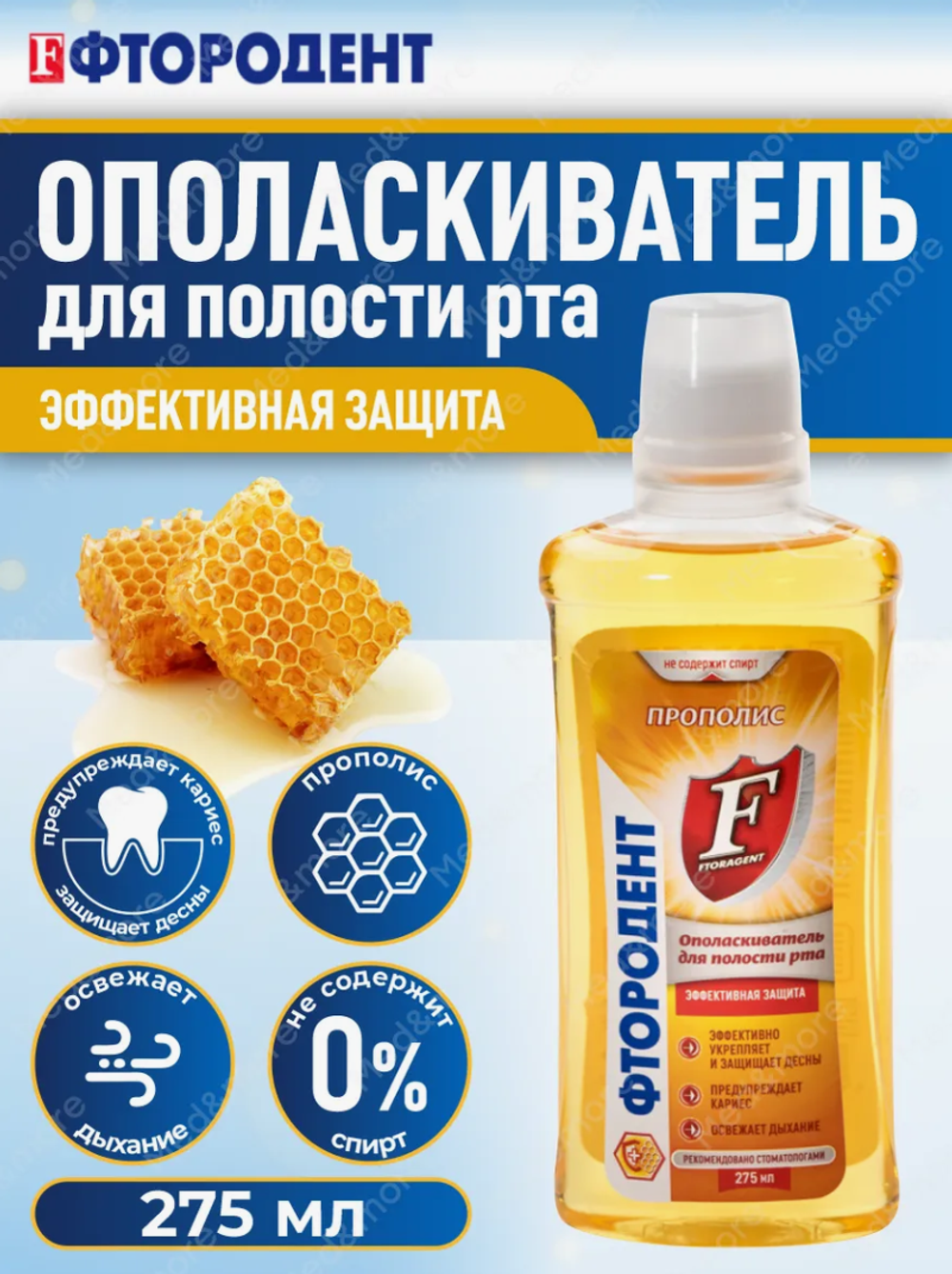 Ополаскиватель д/полости рта "Фтородент" Прополис 275мл 1111