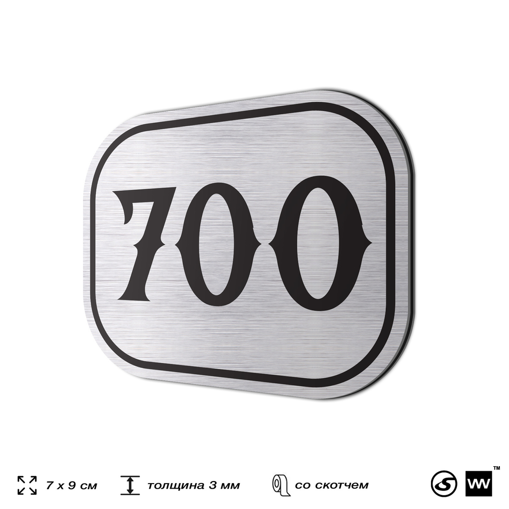 Номерок на дверь квартиры 700, для кабинета, офиса, шильдик 9 х 7 см, серебристый, Айдентика Технолоджи