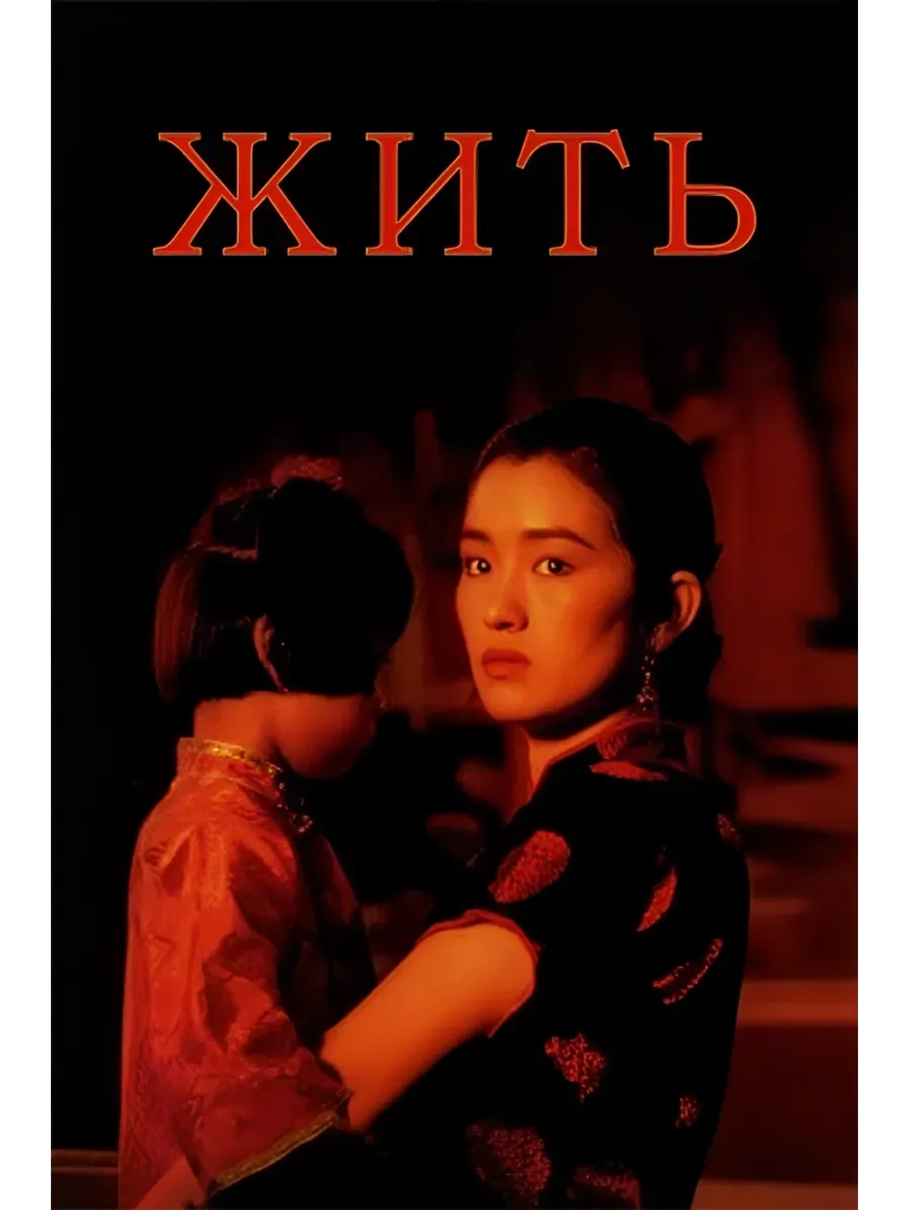 Жить (1994) (DVD-R)