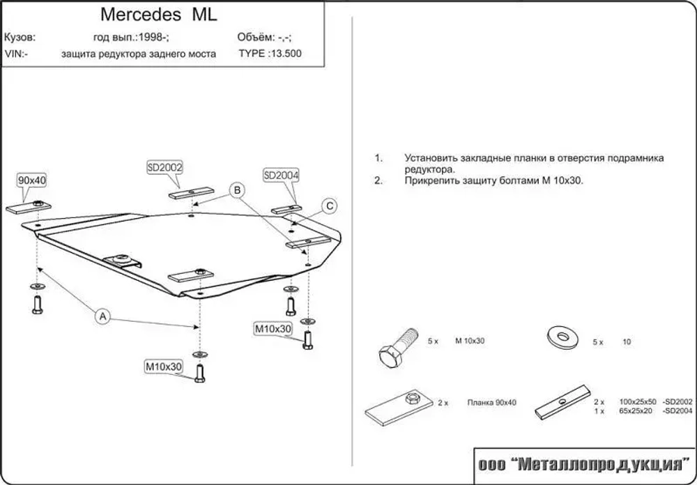 Защита редуктора Sheriff для Mercedes Benz ML I (W163) 1997-2005 арт.13.0500