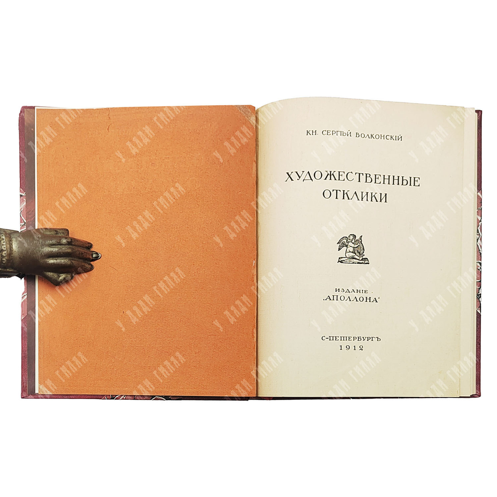 Полный комплект из 6 книг. Князь Сергей Волконский. О сценическом искусстве. 1911–1913