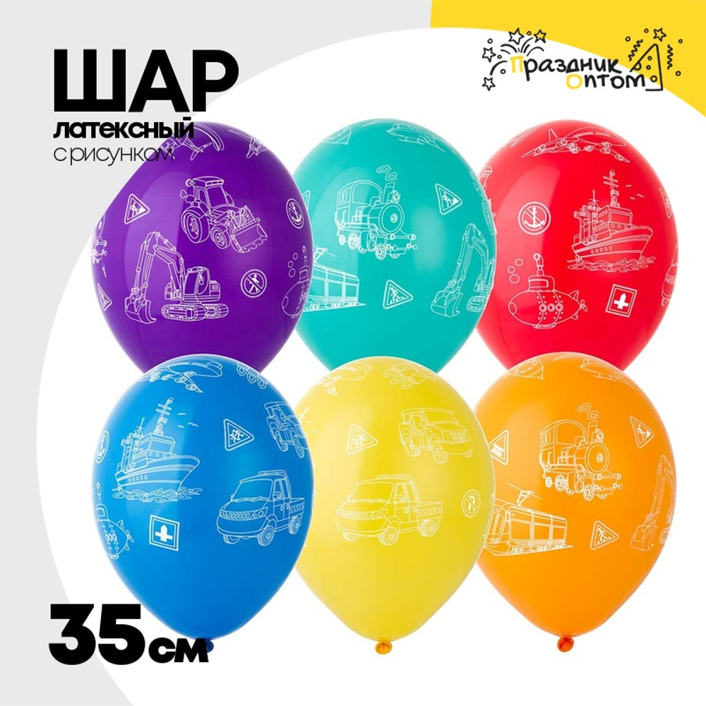 Шар латексный 35см Виды Транспорта (Ассорти)