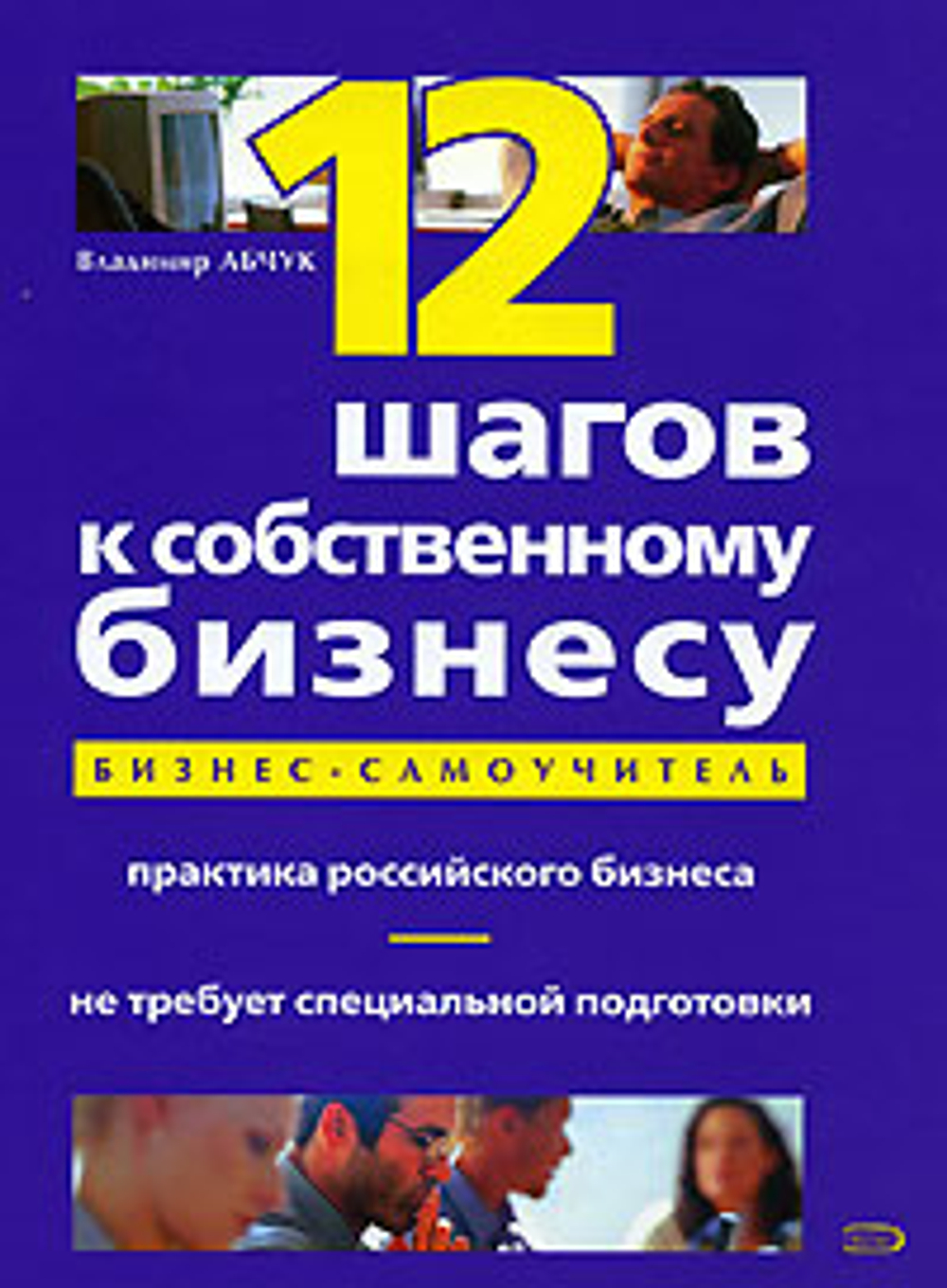 12 шагов к собственному бизнесу