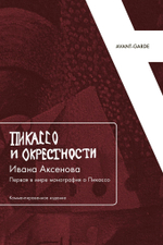 Пикассо и окрестности Ивана Аксенова