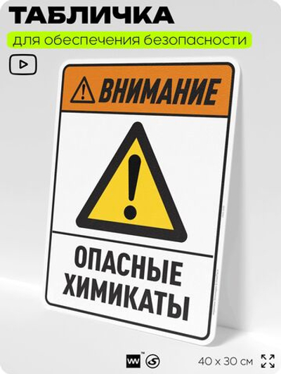 Табличка для обеспечения безопасности "Внимание опасные химикаты", для производства, предприятия, организаций, 40х30 см, Silver Plane x Айдентика Технолоджи