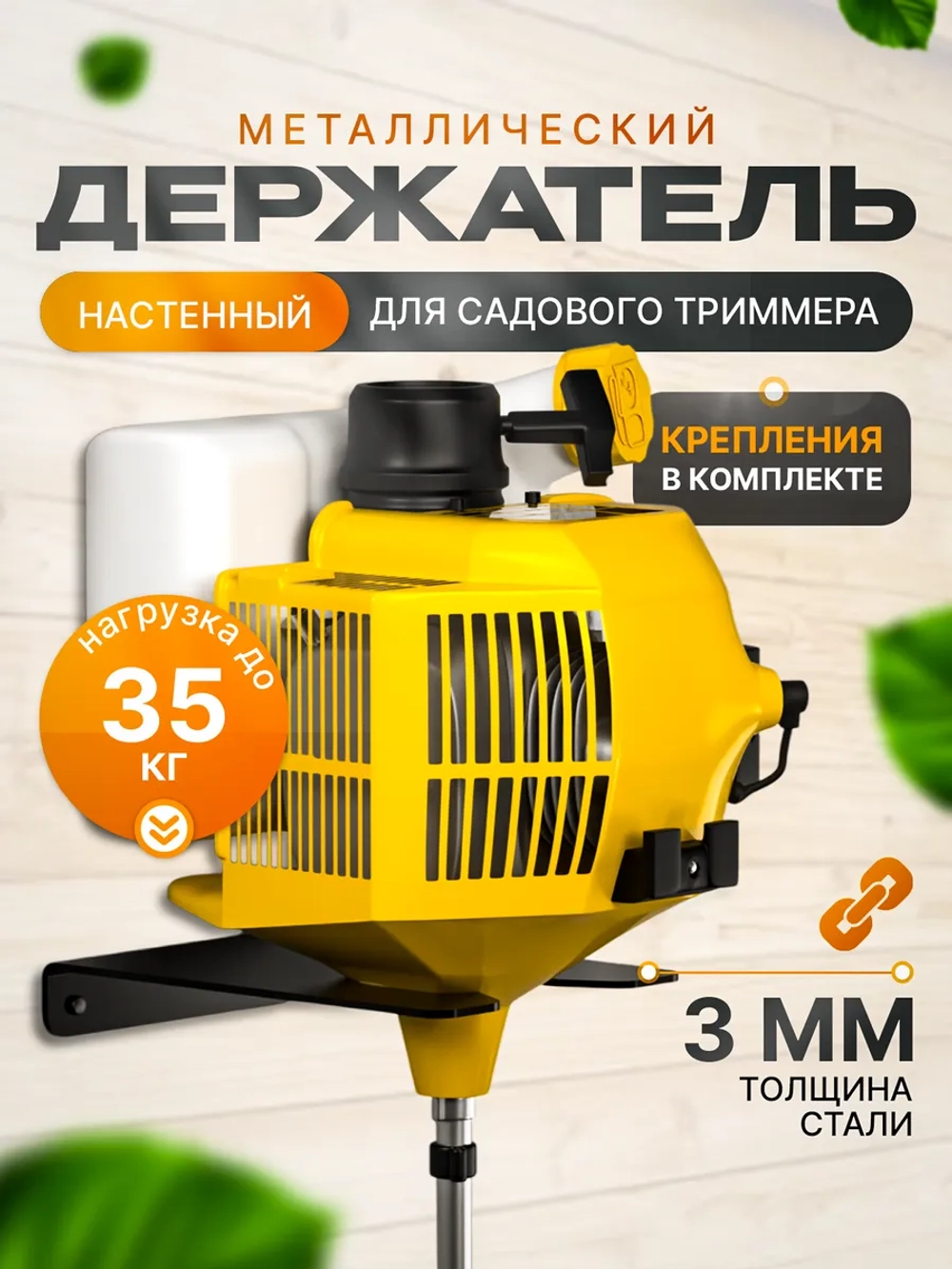 Держатель для хранения садового триммера, настенный