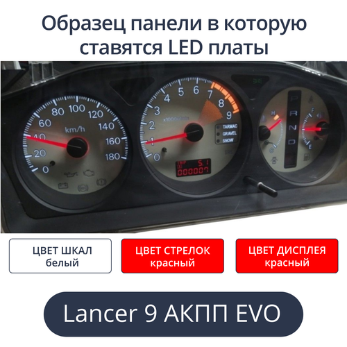 Светодиодная плата для панели Lancer IX EVO АКПП (белые шкалы, красные стрелки, красный дисплей)