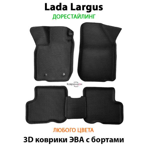Автомобильные коврики ЭВА с бортами для LADA Largus (12-21г.) дорестайлинг