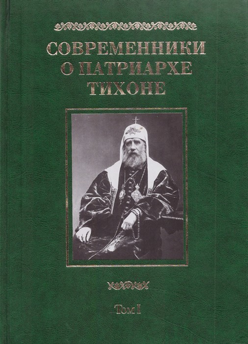 Современники о Патриархе Тихоне, том 1