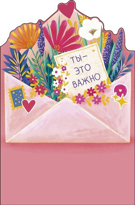 Открытка А5 "Ты - это важно"