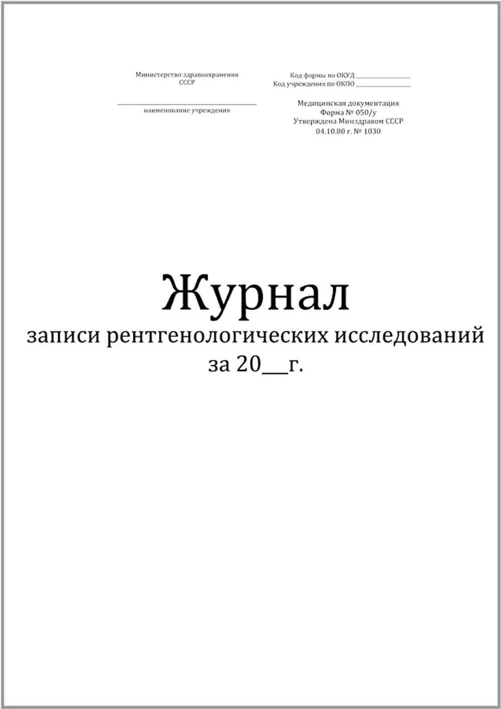 Журнал записи рентгенологических исследований форма №050/у 60 страниц мягкая обложка шнуровка