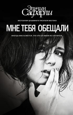 Мне тебя обещали. Эльчин Сафарли