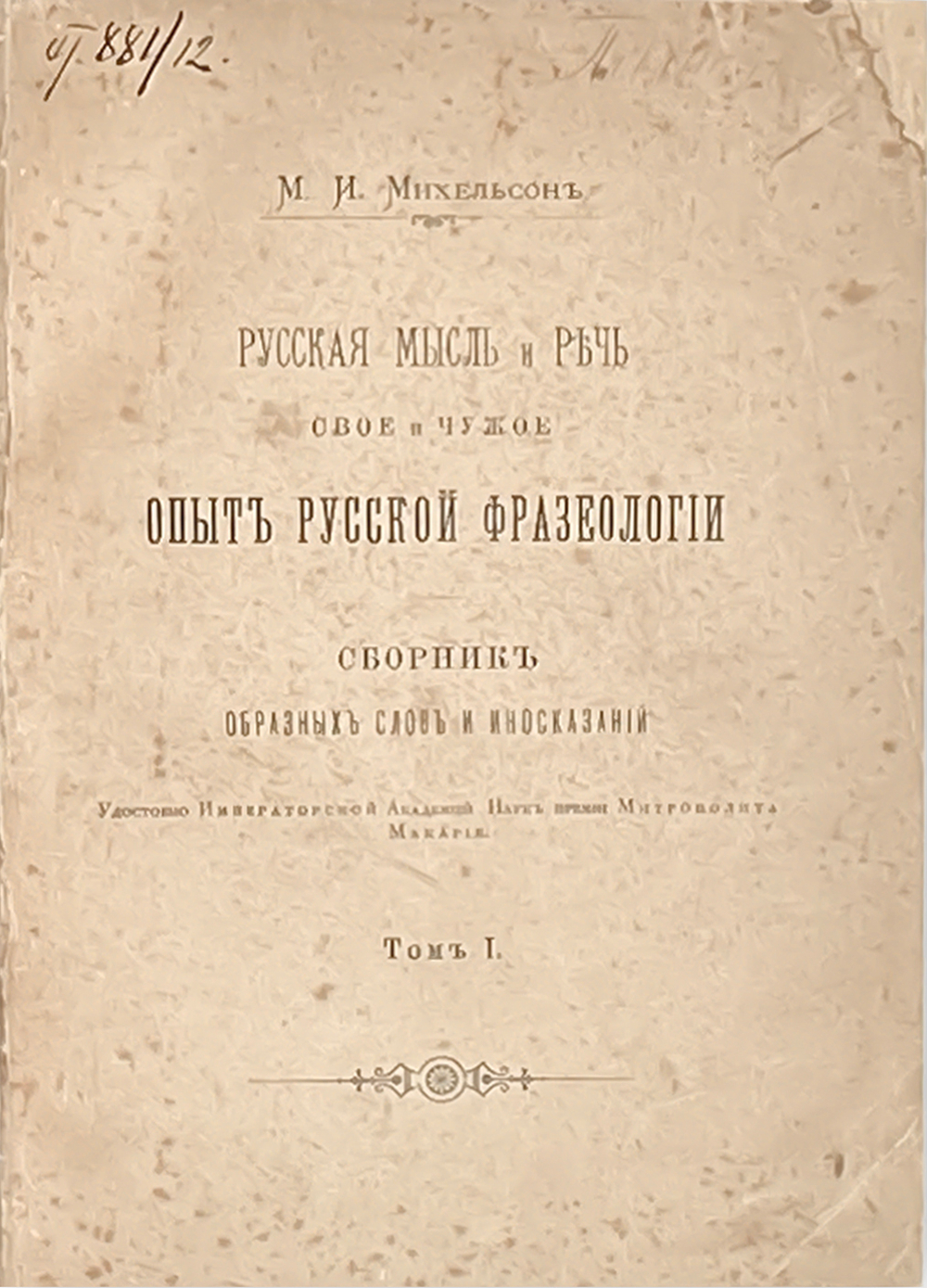Михельсон М. И. Русская мысль и речь. В 2-х т. СПб., Импер.Ак.Наук 1902 г. Первое издание