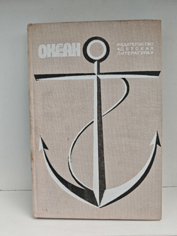 Океан. Литературно художественный морской сборник